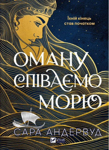 Оману співаємо морю. Сара Андервуд