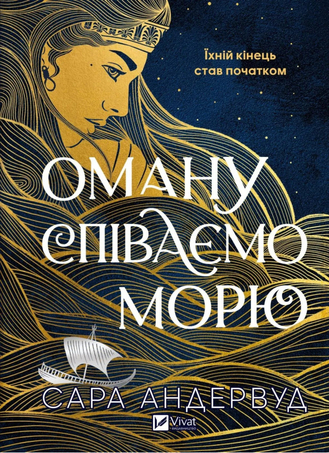 Оману співаємо морю. Сара Андервуд