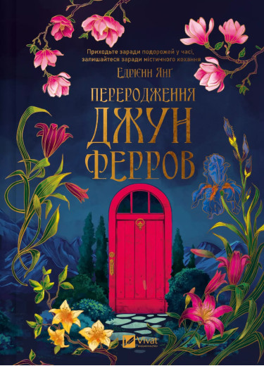 Переродження Джун Ферров. Едрієнн Янґ Переродження Джун Ферров. Едрієнн Янґ