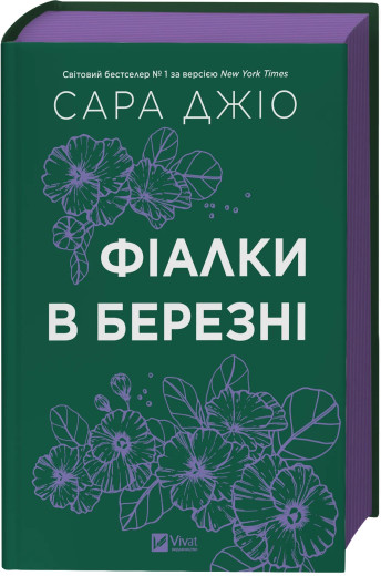 Фіалки в березні.  Сара Джіо