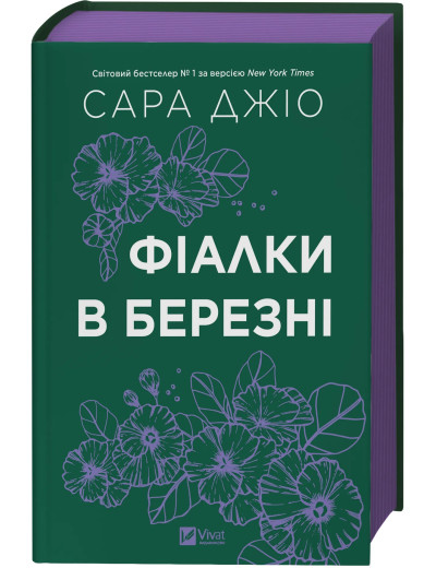 Фіалки в березні.  Сара Джіо