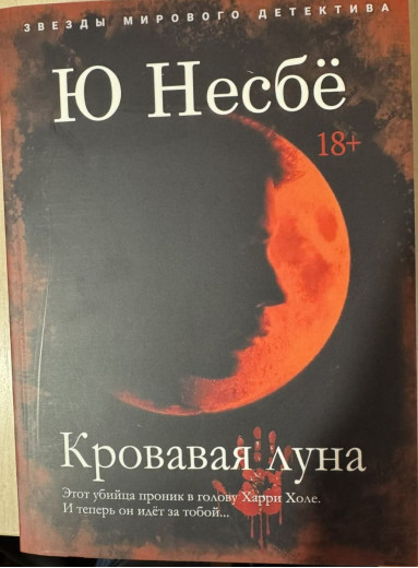 Кривавий місяць. Ю Несбе