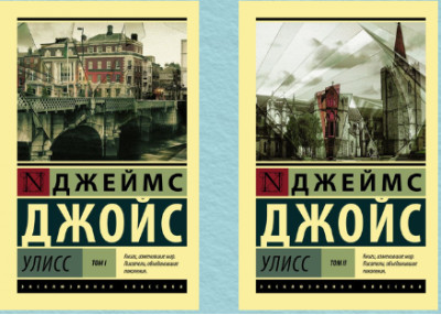 Улісс 1+2 том. Джойс Джеймс (Ексклюзивна класика)