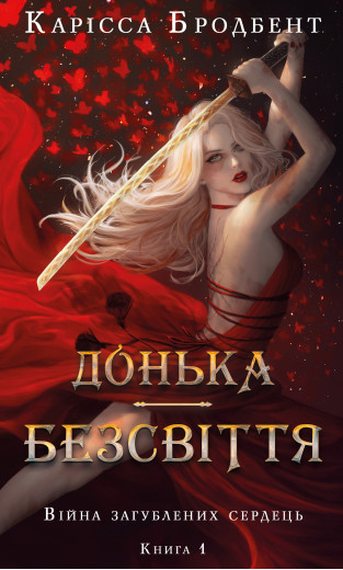 Війна загублених сердець. Книга 1: Донька безсвіття. Карісса Бродбент Війна загублених сердець. Книга 1: Донька безсвіття. Карісса Бродбент
