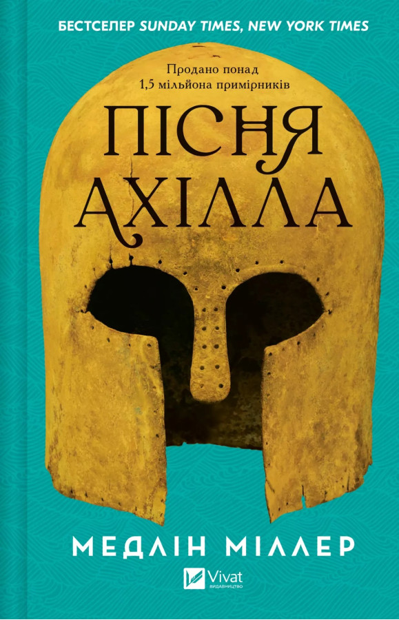 Пісня Ахілла. Медлін Міллер