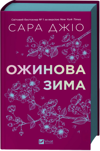 Ожинова зима. Сара Джіо (тв. паліт. укр.мова)