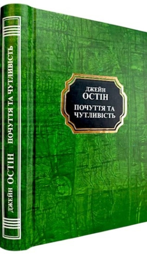 Почуття та чутливість. Джейн Остін. (Укр. мова. Тв. переп.)