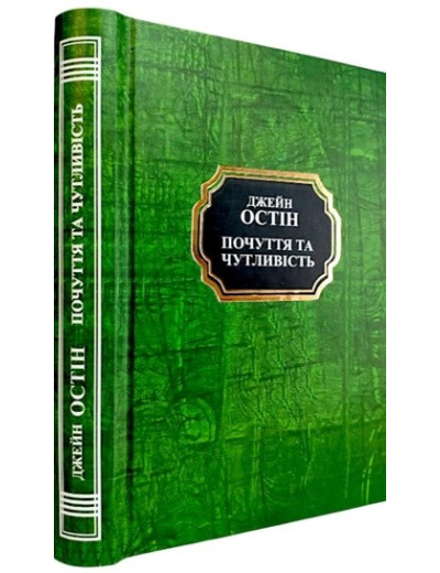 Почуття та чутливість. Джейн Остін. (Укр. мова. Тв. переп.)