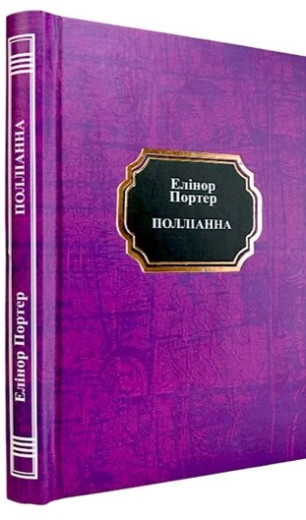 Полліанна. Елінор Портер. (Укр. мова. Тв. переп.)