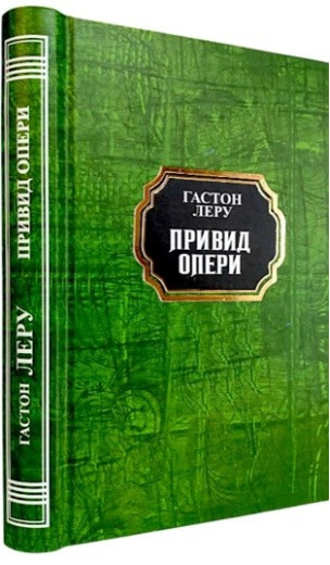 Привид опери. Гастон Леру. (Укр. мова. Тв. переп.)