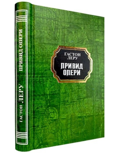 Привид опери. Гастон Леру. (Укр. мова. Тв. переп.)