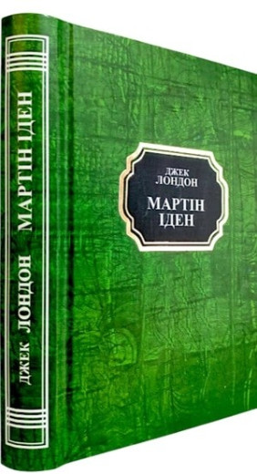 Мартін Іден. Джек Лондон. (Укр. мова. Тв. переп.)