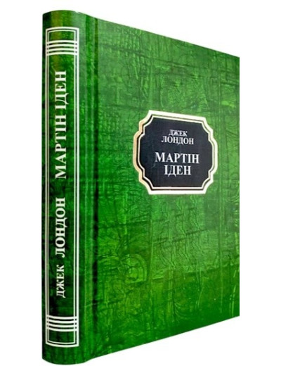 Мартін Іден. Джек Лондон. (Укр. мова. Тв. переп.)