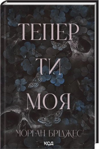 Тепер ти моя. Книга 2. Морган Бріджес
