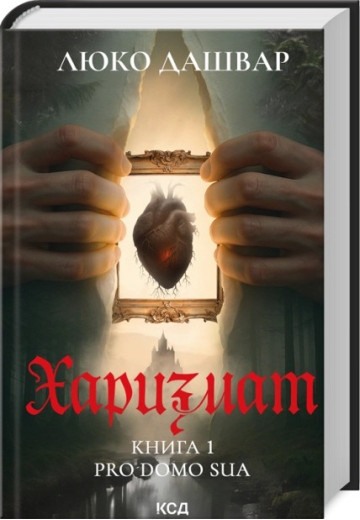 Харизмат. Pro domo sua. Книга 1