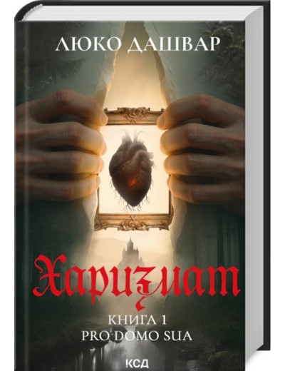Харизмат. Pro domo sua. Книга 1
