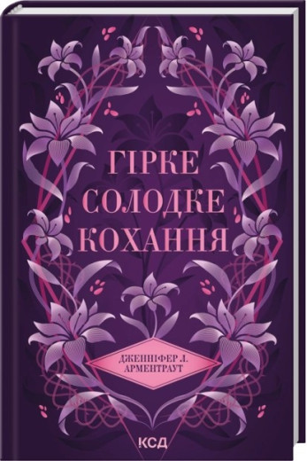 Гірке солодке кохання. Книга 0.5. Дженніфер Л. Арментраут