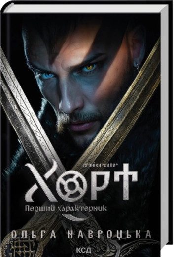 Хорт. Перший характерник. Книга 1. Ольга Навроцька