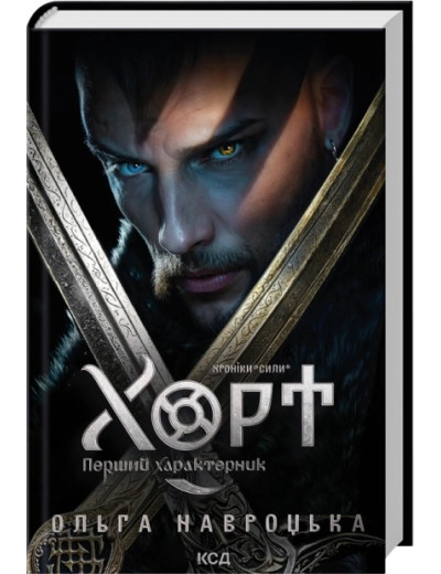 Хорт. Перший характерник. Книга 1. Ольга Навроцька