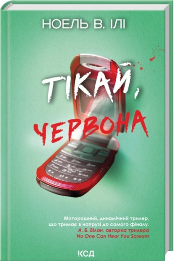 Тікай, червона. Ноель В. Ілі