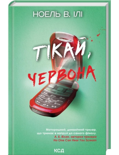 Тікай, червона. Ноель В. Ілі Тікай, червона. Ноель В. Ілі