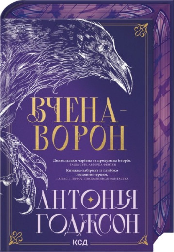 Вчена-Ворон. Книга 1. Антонія Годжсон