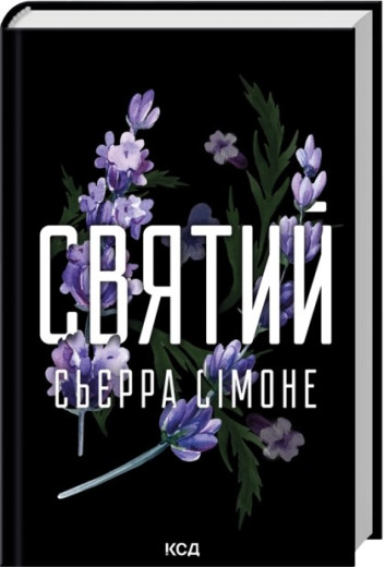 Святий. Книга 3. Сьєрра Сімоне