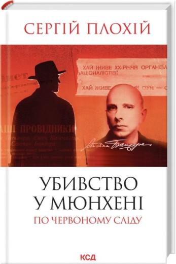 Убивство у Мюнхені. По червоному сліду (оновл.вид.) Сергій Плохій Убивство у Мюнхені. По червоному сліду (оновл.вид.) Сергій Плохій