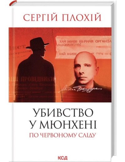 Убивство у Мюнхені. По червоному сліду (оновл.вид.) Сергій Плохій