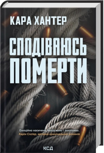 Сподіваюсь померти. Книга 6. Кара Хантер