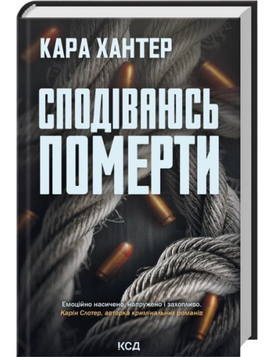 Сподіваюсь померти. Книга 6. Кара Хантер Сподіваюсь померти. Книга 6. Кара Хантер