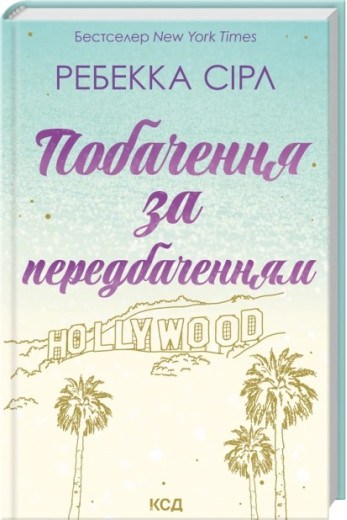 Побачення за передбаченням. Ребекка Сірл