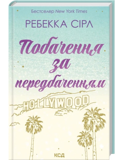 Побачення за передбаченням. Ребекка Сірл