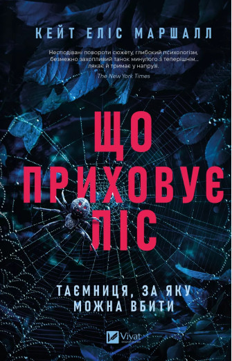 Що приховує ліс. Кейт Еліс Маршалл.