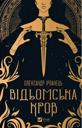 Відьомська кров. Олександр Ірванець Відьомська кров. Олександр Ірванець