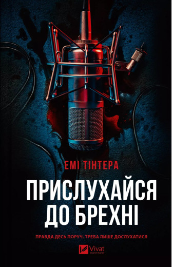 Прислухайся до брехні. Емі Тінтера