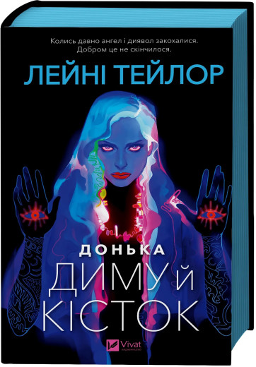 Донька диму й кісток.  Лейні Тейлор