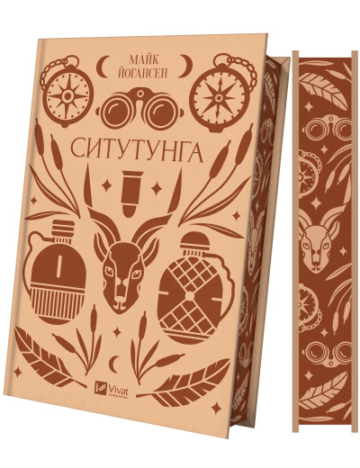 Ситутунга. Ярина Цимбал