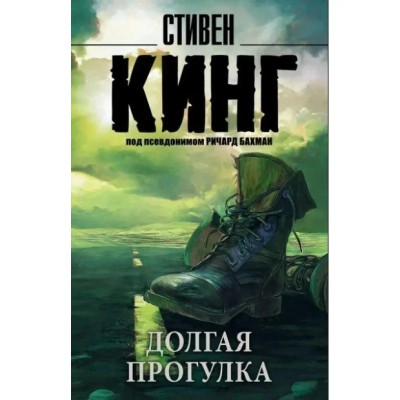 Довга Прогулянка. Стівен Кінг (м'яка палітурка, російська мова)
