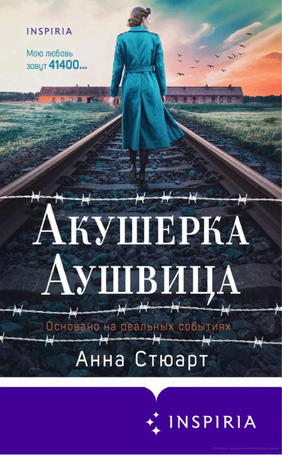 Акушерка Аушвіца. Засноване на реальних подіях. Анна Стюарт