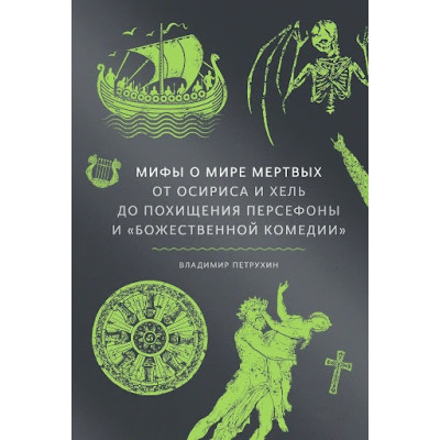 Міфи про світ мертвих. Від Осіріса та Хель до викрадення Персефони та «Божественної комедії». Петрухін Ст.