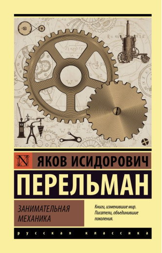 Цікава механіка. Перельман Яків Ісидорович (Ексклюзивна класика)