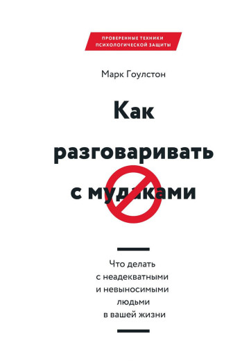 Як розмовляти з мудаками. Гоулстон М. (м'яка обкладинка)