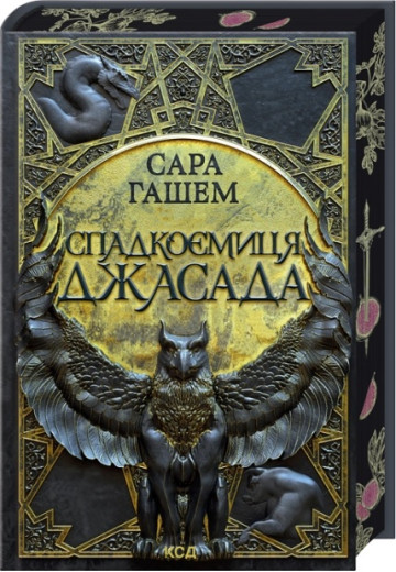 Спадкоємиця Джасада. Сара Гашем. Книга 1