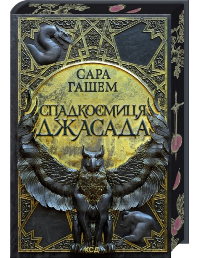Спадкоємиця Джасада. Сара Гашем. Книга 1 Спадкоємиця Джасада. Сара Гашем. Книга 1
