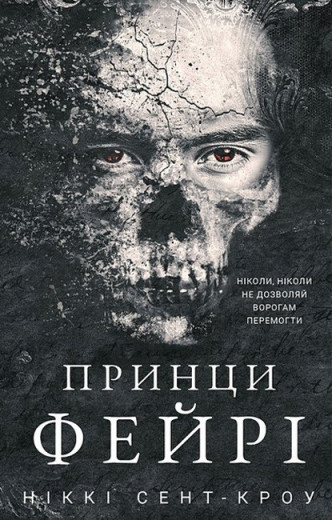 Розпусні загублені хлопці. Принци фейрі. Ніккі Сент-Кроу. Книга 4