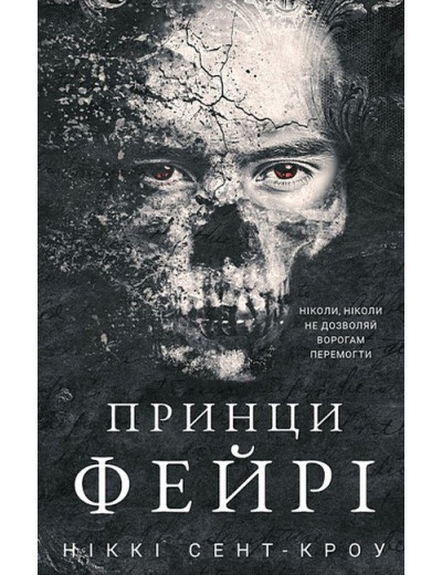 Розпусні загублені хлопці. Принци фейрі. Ніккі Сент-Кроу. Книга 4