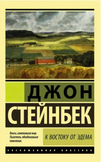 На схід від Едему. Джон Стейнбек (ексклюзивна класика)