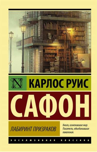 Лабіринт привидів. Карлос Руїс Сафон (Ексклюзивна класика)