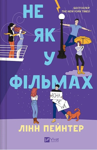Краще, ніж у фільмах. Не як у фільмах.  Лінн Пейнтер.  Книга 2.  (Тв. переп.). (Укр. мова).